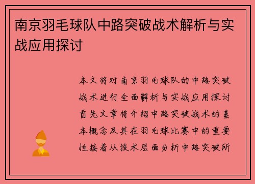 南京羽毛球队中路突破战术解析与实战应用探讨