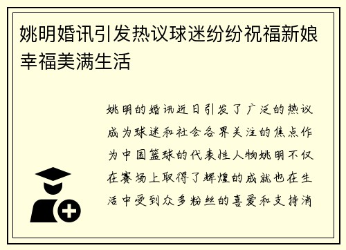 姚明婚讯引发热议球迷纷纷祝福新娘幸福美满生活