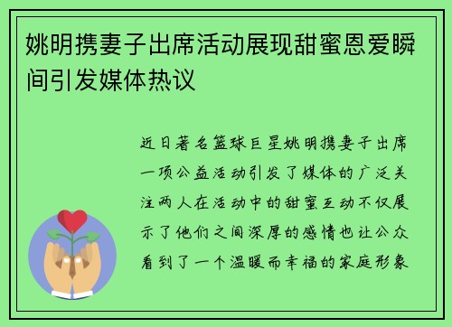 姚明携妻子出席活动展现甜蜜恩爱瞬间引发媒体热议