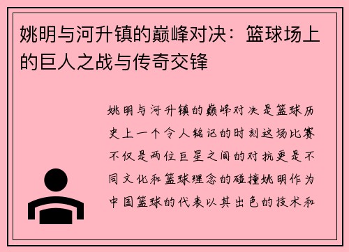姚明与河升镇的巅峰对决：篮球场上的巨人之战与传奇交锋