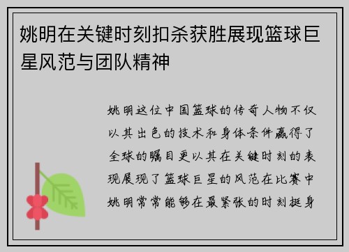 姚明在关键时刻扣杀获胜展现篮球巨星风范与团队精神