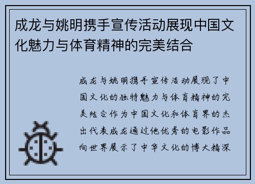 成龙与姚明携手宣传活动展现中国文化魅力与体育精神的完美结合