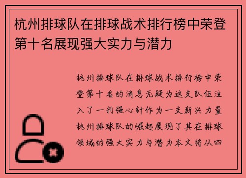杭州排球队在排球战术排行榜中荣登第十名展现强大实力与潜力