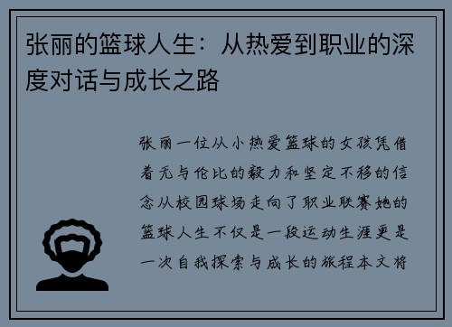张丽的篮球人生：从热爱到职业的深度对话与成长之路