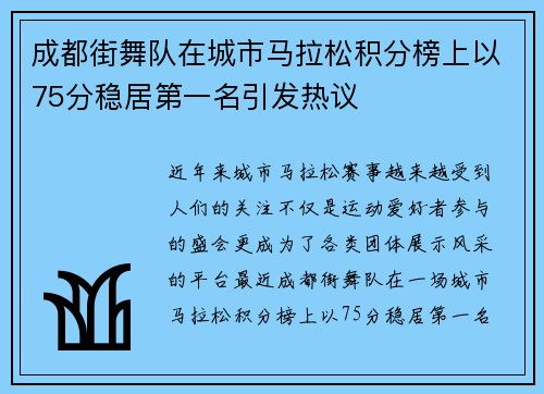 成都街舞队在城市马拉松积分榜上以75分稳居第一名引发热议