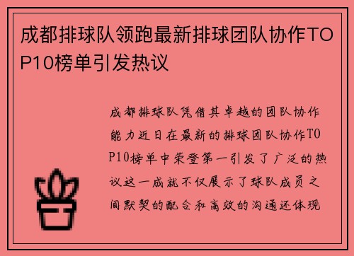 成都排球队领跑最新排球团队协作TOP10榜单引发热议