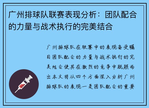广州排球队联赛表现分析：团队配合的力量与战术执行的完美结合