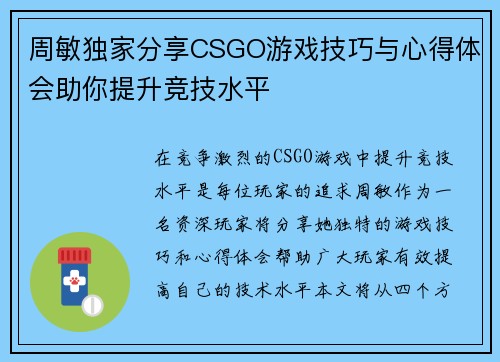 周敏独家分享CSGO游戏技巧与心得体会助你提升竞技水平