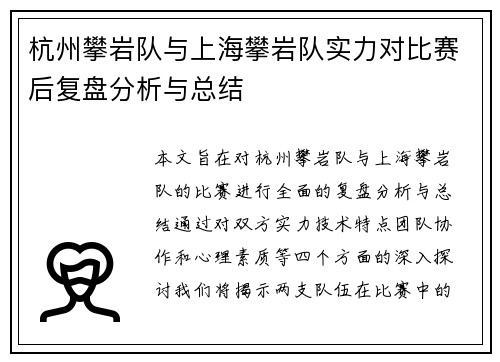 杭州攀岩队与上海攀岩队实力对比赛后复盘分析与总结