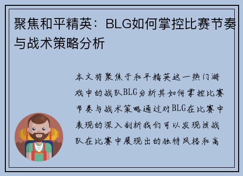 聚焦和平精英：BLG如何掌控比赛节奏与战术策略分析