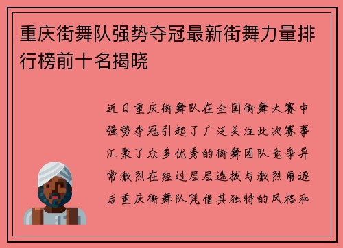 重庆街舞队强势夺冠最新街舞力量排行榜前十名揭晓