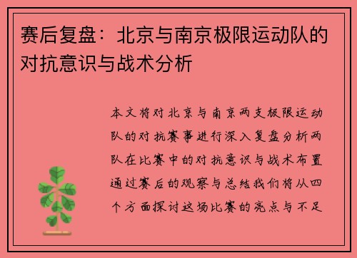赛后复盘：北京与南京极限运动队的对抗意识与战术分析
