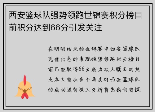 西安篮球队强势领跑世锦赛积分榜目前积分达到66分引发关注