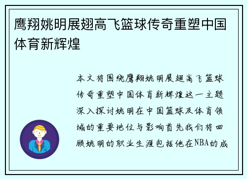 鹰翔姚明展翅高飞篮球传奇重塑中国体育新辉煌