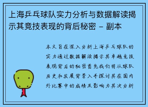 上海乒乓球队实力分析与数据解读揭示其竞技表现的背后秘密 - 副本