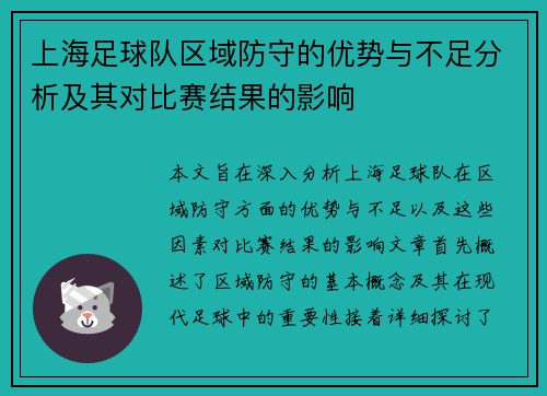上海足球队区域防守的优势与不足分析及其对比赛结果的影响