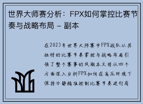 世界大师赛分析：FPX如何掌控比赛节奏与战略布局 - 副本