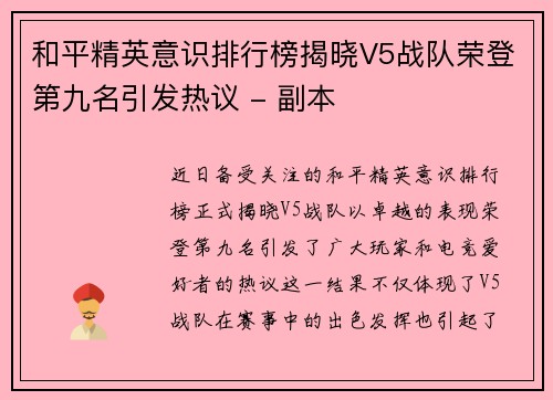 和平精英意识排行榜揭晓V5战队荣登第九名引发热议 - 副本