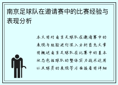 南京足球队在邀请赛中的比赛经验与表现分析