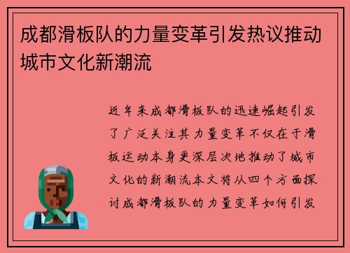 成都滑板队的力量变革引发热议推动城市文化新潮流
