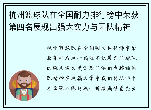 杭州篮球队在全国耐力排行榜中荣获第四名展现出强大实力与团队精神