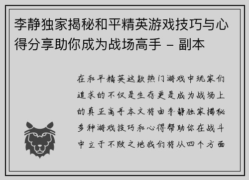 李静独家揭秘和平精英游戏技巧与心得分享助你成为战场高手 - 副本