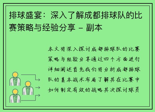 排球盛宴：深入了解成都排球队的比赛策略与经验分享 - 副本