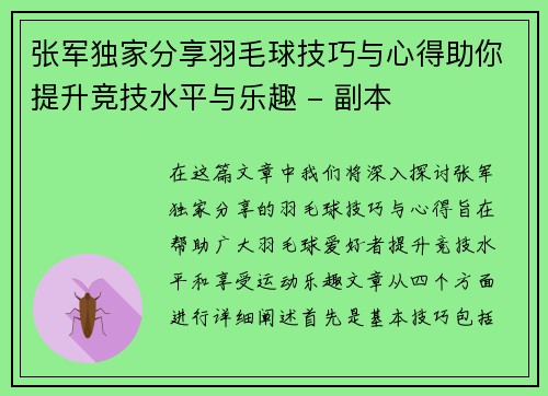 张军独家分享羽毛球技巧与心得助你提升竞技水平与乐趣 - 副本