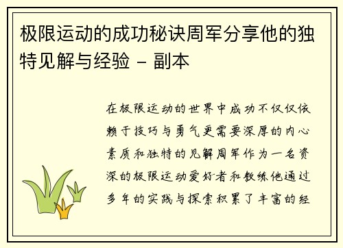 极限运动的成功秘诀周军分享他的独特见解与经验 - 副本