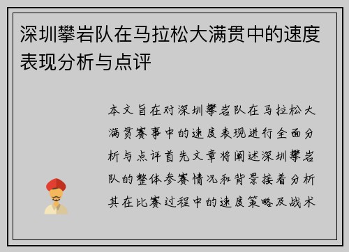 深圳攀岩队在马拉松大满贯中的速度表现分析与点评