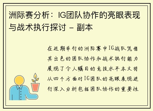 洲际赛分析：IG团队协作的亮眼表现与战术执行探讨 - 副本