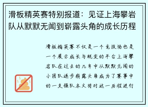 滑板精英赛特别报道：见证上海攀岩队从默默无闻到崭露头角的成长历程