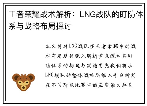 王者荣耀战术解析：LNG战队的盯防体系与战略布局探讨