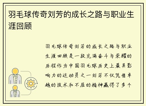 羽毛球传奇刘芳的成长之路与职业生涯回顾