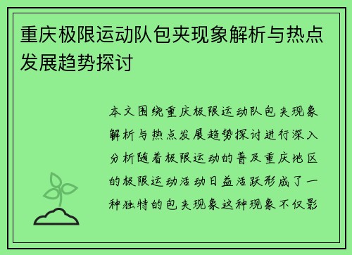 重庆极限运动队包夹现象解析与热点发展趋势探讨