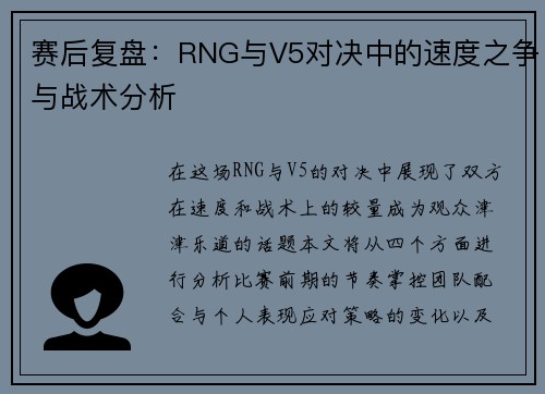赛后复盘：RNG与V5对决中的速度之争与战术分析