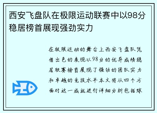 西安飞盘队在极限运动联赛中以98分稳居榜首展现强劲实力