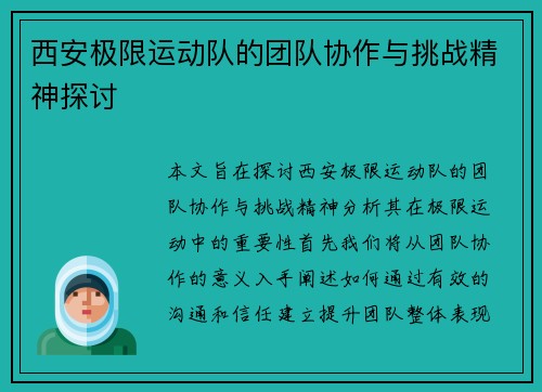 西安极限运动队的团队协作与挑战精神探讨