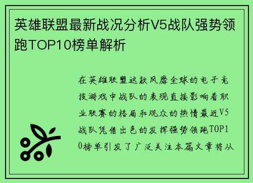英雄联盟最新战况分析V5战队强势领跑TOP10榜单解析
