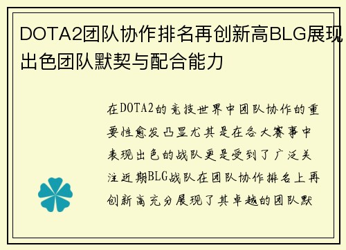 DOTA2团队协作排名再创新高BLG展现出色团队默契与配合能力