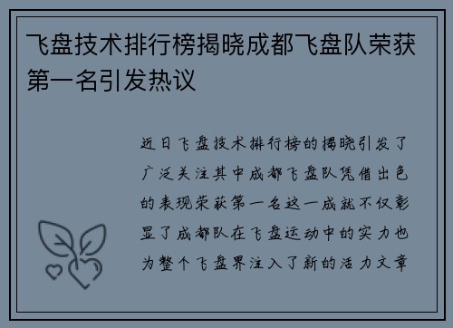 飞盘技术排行榜揭晓成都飞盘队荣获第一名引发热议