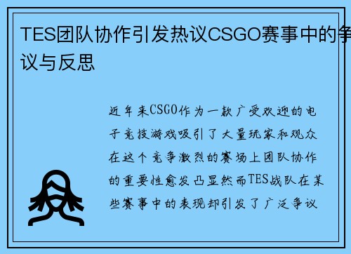 TES团队协作引发热议CSGO赛事中的争议与反思