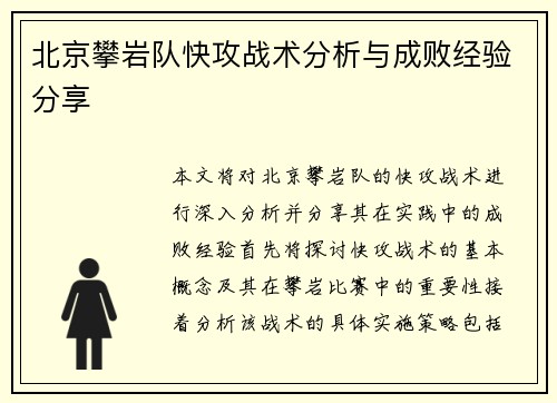 北京攀岩队快攻战术分析与成败经验分享