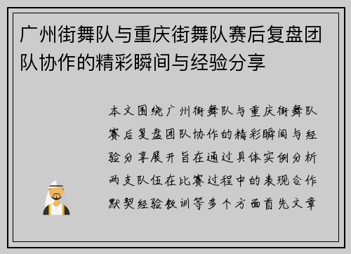 广州街舞队与重庆街舞队赛后复盘团队协作的精彩瞬间与经验分享