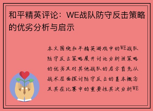 和平精英评论：WE战队防守反击策略的优劣分析与启示