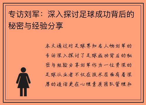 专访刘军：深入探讨足球成功背后的秘密与经验分享
