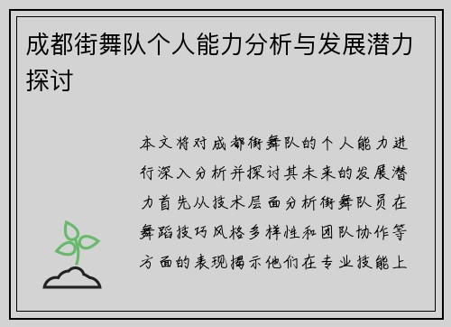 成都街舞队个人能力分析与发展潜力探讨