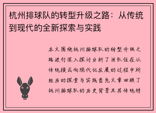 杭州排球队的转型升级之路：从传统到现代的全新探索与实践